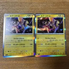 ポケモンカード カプ・コケコ 054/193 2枚セット
