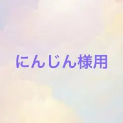 にんじん。様用