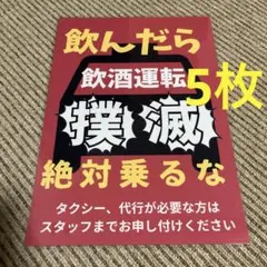 飲酒運転禁止ポスター 張り紙 A4 ラミネート加工済 5枚