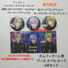 ヴィル エペル ルーク ポムフィオーレ ツイステ5周年 缶バッジ オーロラカード