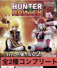 「全2種」 HUNTER×HUNTER すわらせ隊りある2