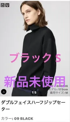 新品未使用 ユニクロU ダブルフェイスハーフジップセーター S ブラック