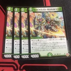 TAKASUGI死合乱闘3000 4枚
