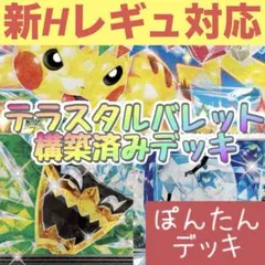 新Hレギュ対応！テラスタルバレット ⭐️構築済みデッキ