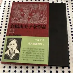 2025年最新】倉橋由美子全作品の人気アイテム - メルカリ