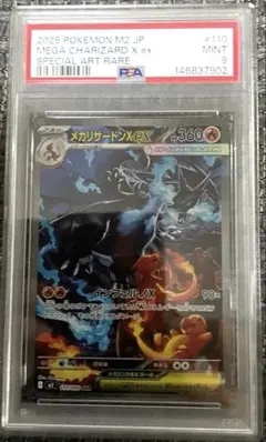 【メルカリ最安値】ポケモンカード メガリザードンX ex PSA9 【即日発送】