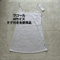 【ワコール】タグ付き未使用★W'BASIC★キャミソール★Mサイズのサムネイル