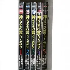 【神さまの言うとおり】 全5巻セット 1-5巻セット 即購入OK