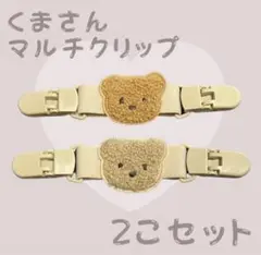 【新品未使用】マルチクリップ　2個セット　くま　ベビー　ベビーカー　肩ずれ防止