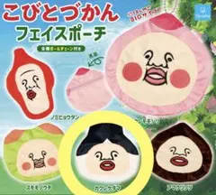 こびとづかん フェイスポーチ (カクレケダマ)