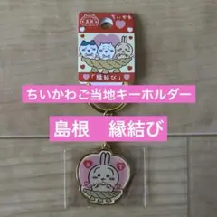 新品★ちいかわ ご当地キーホルダー　 島根　縁結び　出雲大社★うさぎ⑥