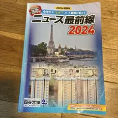 ニュース最前線 2024 四谷大塚