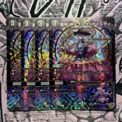 ☆ テブルカッケエディ　4枚