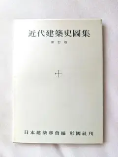 近代建築史図集 新訂版 日本建築学会(編) 彰國社