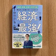 経済がわかれば最強！ DJ Nobby 〜 実は大人も知らないことだらけ