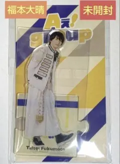Aぇ! group 福本大晴 アクリルスタンド 2023 コンサート衣装 未開封