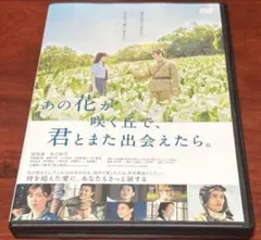 あの花が咲く丘で、君とまた出会えたら。 dvd 福原遥