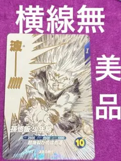 ドラゴンボール スーパーダイバーズ SDVTD-002 孫悟飯:少年期 PR