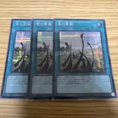 遊戯王 竜の霊廟 3枚セット シークレットレア - メルカリ