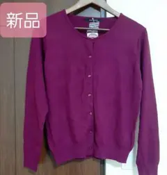 新品　カーディガン　ルノンキュール　ラズベリー色　洗濯機OK　きれい色カーデ