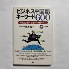 ビジネス中国語キーワード600 : 滞在生活から接待・商談まで