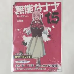 無能なナナ 15巻 メロンブックス 限定 特典 4Pリーフレット