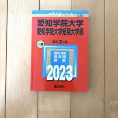 愛知学院大学 愛知学院大学短期大学部 2023年版 赤本