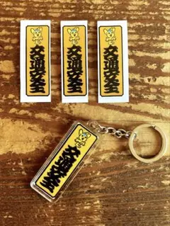 ま*ぎ様 交通 安全 ピーポくん キーホルダー ステッカー セット 自転車 バイのサムネイル