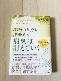 本当の自分に出会えば、病気は消えていく 「あなた自身の人生」を生きていないとき…