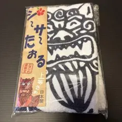 新品未使用未開封品沖縄土産シーサーたおるおきなわ屋か限定日本製タオル