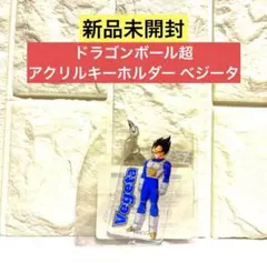 【新品未使用】ドラゴンボール超 アクリルキーホルダー ベジータ
