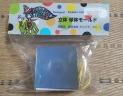 カンカラチケット 球体モールド