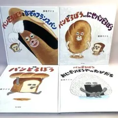 【パンどろぼう】絵本　4冊セット