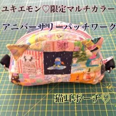 m*e様 ユキエモン♡アニバーサリーパッチワーク♡猫耳ポーチ♡ハンドメイド