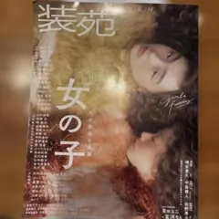 装苑 2018年11月号 女の子 その自由と表現