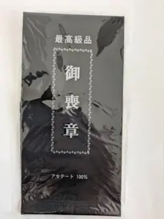 腕輪喪章（腕章型）