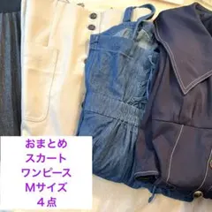 【おまとめ】スカート　ワンピース　Ｍサイズ ４点レディース
