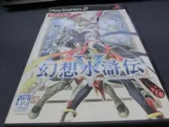 幻想水滸伝 PlayStation 2