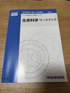 河合塾KALS 生命科学テキスト(完成、実践、要項集、ワークブック) 生命科学 要項集 河合塾KALS 予約】 2023年度 KALS 医学部学士