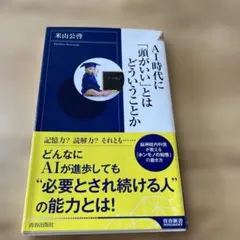 AI時代に「頭がいい」とはどういうことか