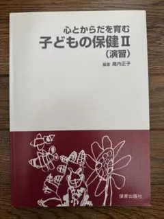 心とかからだを育む子どもの保健 II (演習)のサムネイル