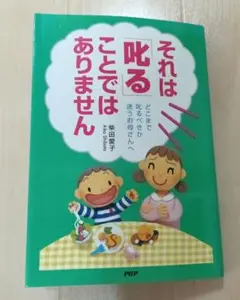 それは叱ることではありません