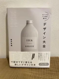 イメージをパッと形に変えるデザイン大全