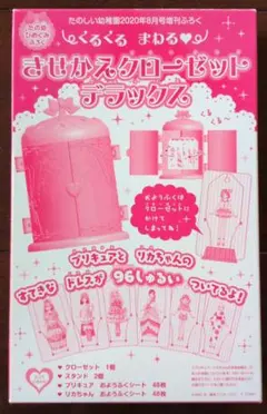 たのしい幼稚園 付録 くるくるまわる きせかえクローゼット デラックスのサムネイル