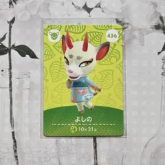 新品amiiboカード　436 よしの　あつ森