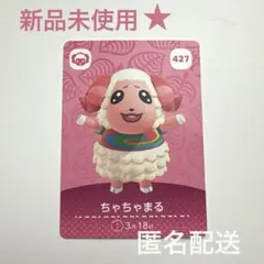 あつ森 ちゃちゃまる 427 アミーボカード amiiboカード