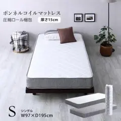 ボンネルコイルマットレス（シングル）厚み15cm キルティング（1323）