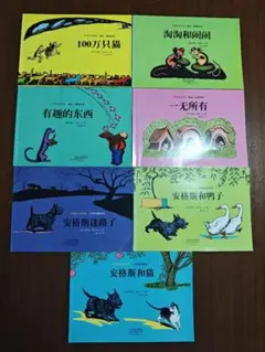 中国語絵本 7冊セット 児童書 大师名作绘本馆中文绘本童书