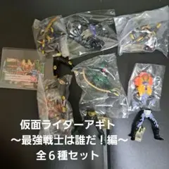 仮面ライダーアギト ～最強戦士は誰だ！編～ 全６種セット