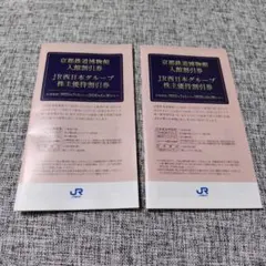 JR西日本グループ株主優待割引券 2セット